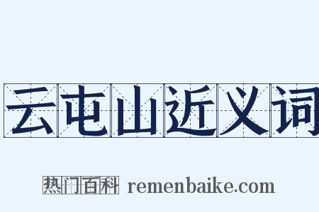 云屯山近义词是什么意思的图片